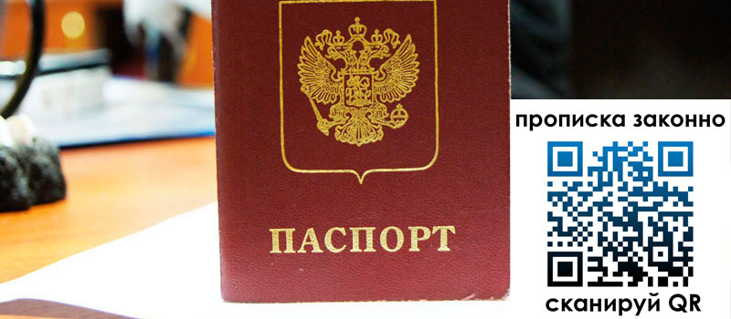 прописка в Балашихе